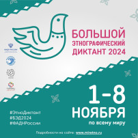 «Большой этнографический диктант» с 1 по 8 ноября 2024 года «Большой этнографический диктант» с 1 по 8 ноября 2024 года.