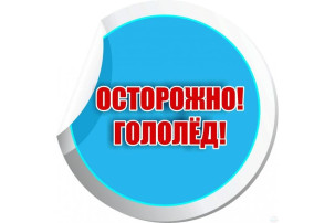 "Осторожно, скользкая дорога. Будьте внимательны!" "Осторожно, скользкая дорога. Будьте внимательны!".