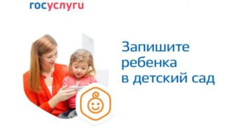 Как записать ребенка в детский сад Как записать ребенка в детский сад.