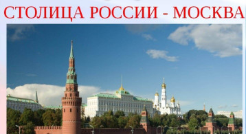 Образовательная деятельность по патриотическому воспитанию дошкольников "Москва - столица нашей Родины" в рамках Всероссийской акции "История семьи -история страны" Образовательная деятельность по патриотическому воспитанию дошкольников "Москва - столица нашей Родины" в рамках Всероссийской акции "История семьи -история страны".