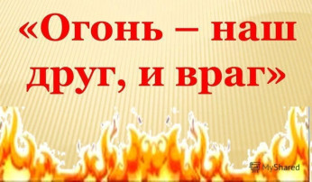 Профилактика пожарной безопасности дошкольников. Профилактика пожарной безопасности дошкольников.