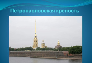 "Петропавловская крепость - сердце Петербурга" "Петропавловская крепость - сердце Петербурга".