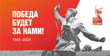 80 лет Великой Победе 80 лет Великой Победе.