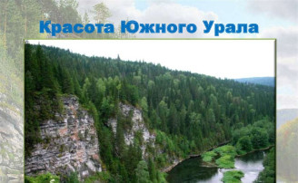 "Путешествие в природный мир Урала", в рамках Всероссийской акции "История семьи - история страны" "Путешествие в природный мир Урала", в рамках Всероссийской акции "История семьи - история страны".