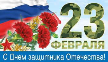 С праздником, дорогие мужчины! С праздником, дорогие мужчины!.