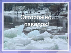 Внимание весна! Профилактика несчастных случаев, гибели детей и взрослых на водных объектах в период весеннего паводка. Внимание весна! Профилактика несчастных случаев, гибели детей и взрослых на водных объектах в период весеннего паводка.