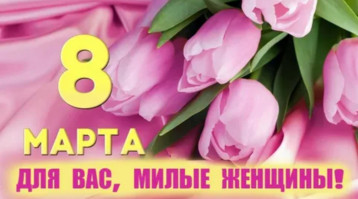 8 марта "Международный женский день" 8 марта "Международный женский день".