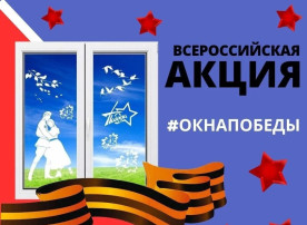 Всероссийская акция "Окна Победы" Всероссийская акция "Окна Победы".