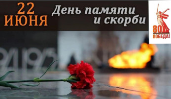 22 июня - День памяти и скорби, день начала Великой Отечественной войны. Всероссийская акция "Свеча памяти" 22 июня - День памяти и скорби, день начала Великой Отечественной войны. Всероссийская акция "Свеча памяти".