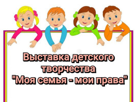 Выставка детского творчества "Моя семья - мои права" Выставка детского творчества "Моя семья - мои права".