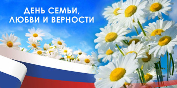 8 июля - "День семьи, любви и верности" 8 июля - "День семьи, любви и верности".