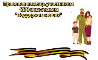 Правовая, психологическая помощь участникам СВО и их семьям "Поддержим наших" Правовая, психологическая помощь участникам СВО и их семьям "Поддержим наших".