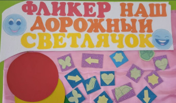 Акция «Фликер – наш дорожный светлячок». Профилактика детского дорожно – транспортного травматизма в рамках III этапа декады Дорожной безопасности детей. Акция «Фликер – наш дорожный светлячок». Профилактика детского дорожно – транспортного травматизма в рамках III этапа декады Дорожной безопасности детей.