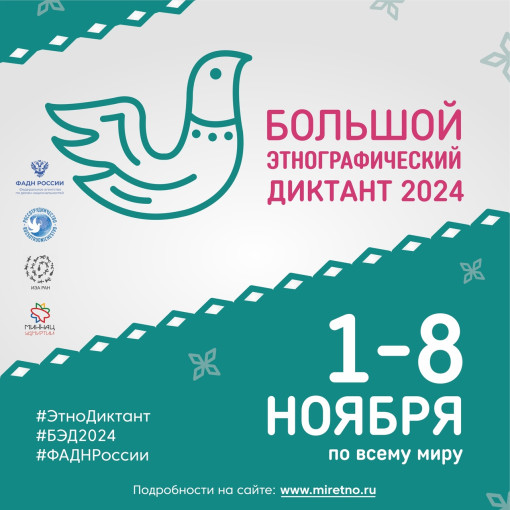 «Большой этнографический диктант» с 1 по 8 ноября 2024 года «Большой этнографический диктант» с 1 по 8 ноября 2024 года.