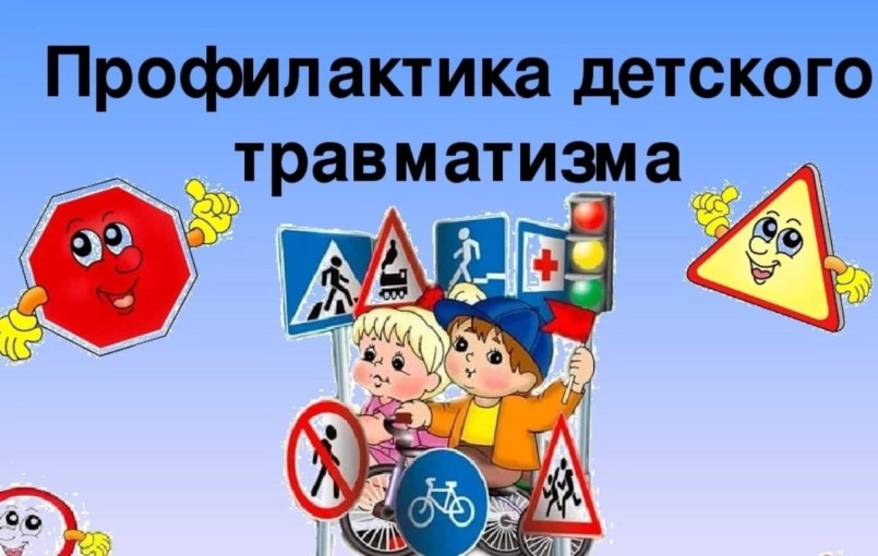 Профилактика детского дорожно - транспортного травматизма Профилактика детского дорожно - транспортного травматизма.